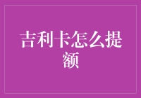 吉利卡提额攻略：精准攻略助你轻松提升卡额