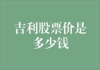 吉利汽车股票价格解析：2023年走势与未来展望