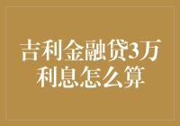 吉利金融贷3万利息怎么算？搞不懂的利息就像乱炖的火锅底料！