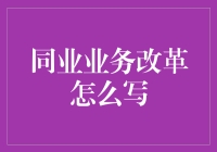 同业业务改革到底应该怎么写？ —— 一篇送给金融新手的指南