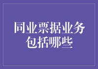 同业票据业务解析：打造银行间资金流转与风险管理的桥梁