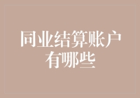 同业结算账户大揭秘：银行界的朋友圈