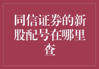 同信证券的新股配号在哪里查？别告诉我你还在用古老的电话簿！