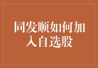 同发顺：如何精准加入自选股，解锁投资新路径