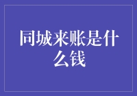 同城来账：揭秘这股金融潮流背后的秘密