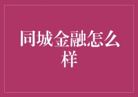 同城金融：都市居民身边的金融伙伴