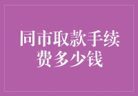 解析同市取款手续费：影响因素与收费标准详解