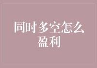 同时多空交易策略：在波动市场中实现盈利