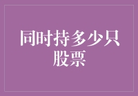 同时持多少只股票好？投资组合的秘密