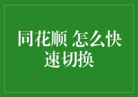 同花顺切换小能手：快速切换技巧大揭秘！