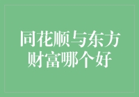 同花顺与东方财富：哪个才是您的股票投资好帮手？