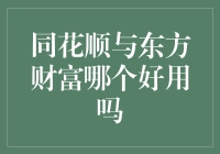 同花顺与东方财富：股票投资者的首选金融工具比较