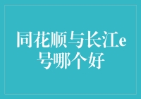 同花顺VS长江e号：股市新老王者的终极对决