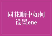 同花顺中如何设置ENE？——资深股民的一招鲜