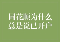 解析同花顺为什么总是说已开户的深层次原因