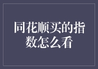 同花顺股票软件中，如何快速查看并解读指数数据