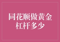 同花顺做黄金杠杆多少：揭开投资界神秘面纱