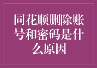 同花顺账号密码删除的原因及其影响因素分析