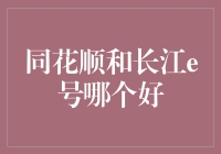 同花顺和长江e号，谁是炒股界的绝世高手？