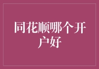 同花顺哪个开户最划算？为您量身定制投资攻略