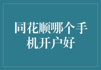 同花顺手机开户：哪家更胜一筹？