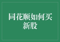 同花顺操作指南：轻松掌握新股申购流程