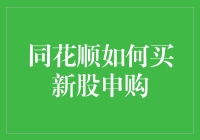 同花顺平台新股申购流程及技巧解析