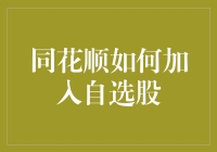 同花顺：加入自选股的独门秘籍——从入门到精通