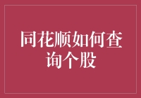 同花顺也想当魔术师：教你如何查询个股，顺便偷看命运魔方！