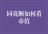 同花顺如何解读上市公司市值：解锁投资洞见