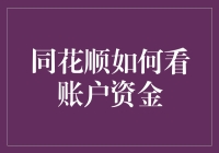 同花顺新手指南：轻松查看账户资金