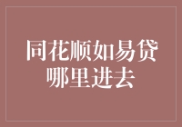 同花顺：解锁便捷的如易贷服务入口