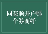 新手指南：同花顺开户选哪家券商？