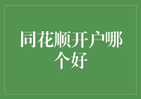 同花顺开户哪家券商更好？全面评测与选择建议