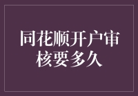 同花顺开户审核时间深度解析：让等待不再漫长