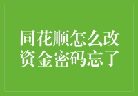 同花顺资金密码忘了怎么办？本文带你破解难题！