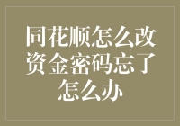 密码丢了？别慌！同花顺教你如何轻松找回资金安全！