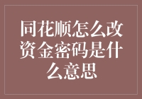 同花顺资金密码修改指南：安全投资第一步