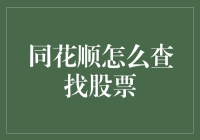 同花顺如何快速定位心仪股票？