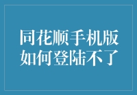 同花顺的手机版为啥老是登不上？这事儿闹心啊！