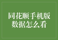 同花顺手机版的炒股秘籍：数据分析小白也能看懂！