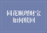 同花顺理财宝赎回流程解析与优化建议：提升用户体验的策略