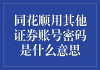 同花顺用其他证券账号密码登录的解读与应用