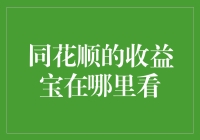 同花顺的收益宝：藏在哪儿了？不开玩笑，这可是真金白银啊！