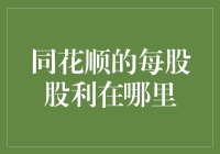 探索同花顺每股股利的藏身之地：一份详尽指南