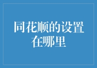 同花顺的秘密基地究竟藏在哪？新手的困惑解决之道！