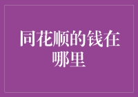 同花顺的钱在哪里？我在股市挖到了一个大坑！