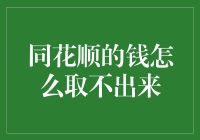 同花顺的钱为什么取不出来？背后的秘密与解决方法