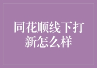 同花顺线下打新：从线上赚钱到线下游戏