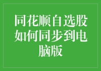 如何高效地将同花顺自选股同步到电脑版